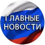 РОССИЯ  | ГЛАВНЫЕ НОВОСТИ