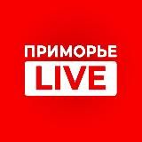 ПРИМОРЬЕ LIVE