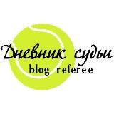 ДНЕВНИК СУДЬИ БОЛЬШОЙ ТЕННИС | BLOG REFEREE 