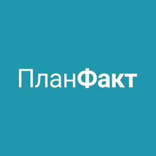 ПЛАНФАКТ — ПРО БИЗНЕС И ДЕНЬГИ