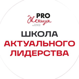 ШКОЛА ЛИДЕРА PRO ЖЕНЩИН