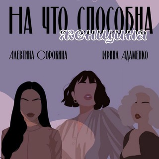 НА ЧТО СПОСОБНА ЖЕНЩИНА