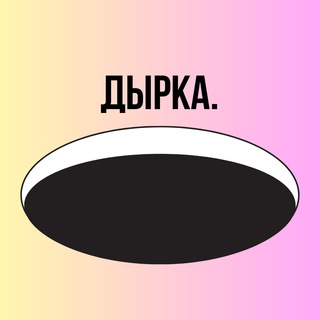 ДЫРКА