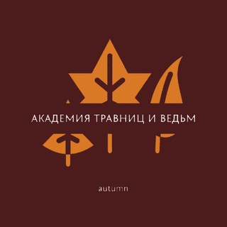 АКАДЕМИЯ ТРАВНИЦ И ВЕДЬМ