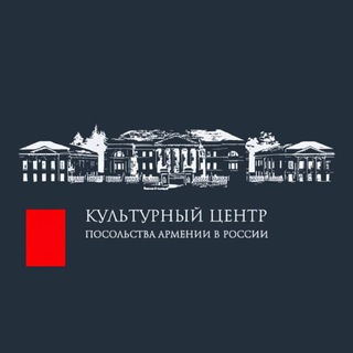 КУЛЬТУРНЫЙ ЦЕНТР ПОСОЛЬСТВА АРМЕНИИ-ОФИЦИАЛЬНЫЙ КАНАЛ