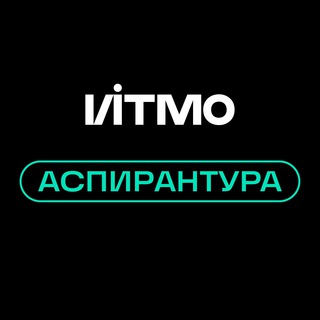 АСПИРАНТУРА ИТМО / ITMO PHD