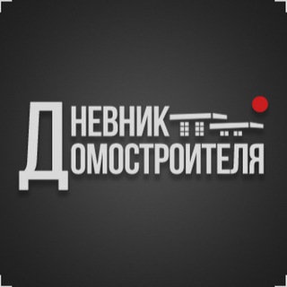 ДНЕВНИК ДОМОСТРОИТЕЛЯ