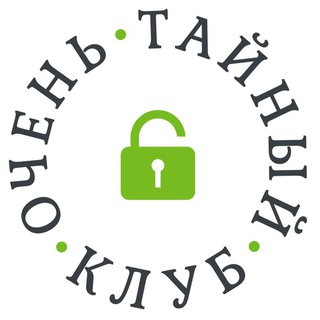 ОЧЕНЬ ТАЙНЫЙ КЛУБ