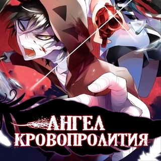 АНГЕЛ КРОВОПРОЛИТИЯ / АНГЕЛЫ СМЕРТИ