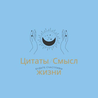 ЦИТАТЫ / СМЫСЛ ЖИЗНИ