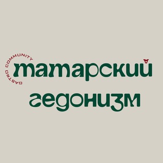 ТАТАРСКИЙ ГЕДОНИЗМ
