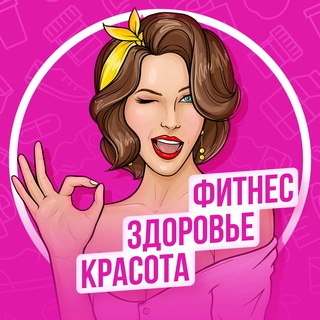 ФИТНЕС | ЗДОРОВЬЕ | КРАСОТА