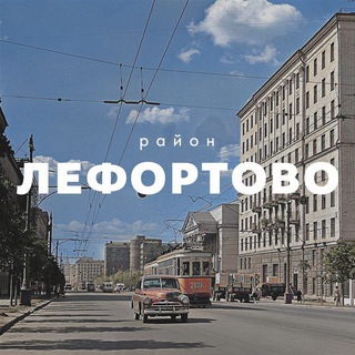 ЛЕФОРТОВО DISTRICT