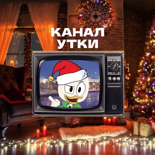 ХАЛЯВА ОТ УТКИ_INFO