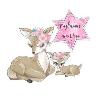 РАЗВИТИЕ МАЛЫША