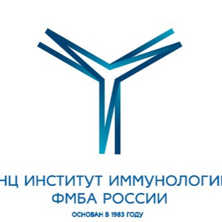 ИНСТИТУТ ИММУНОЛОГИИ ФМБА РОССИИ