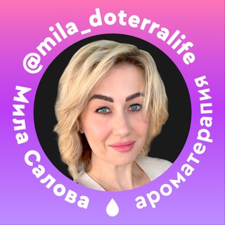 МИЛА DOTERRA | БЛОГ В ПОМОЩЬ