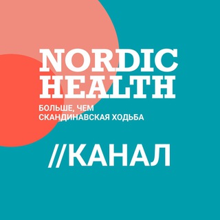 NORDIC HEALTH - ЗДОРОВЬЕ/ДВИЖЕНИЕ