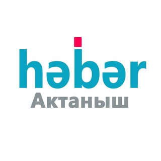 АКТАНЫШ ХӘБӘР