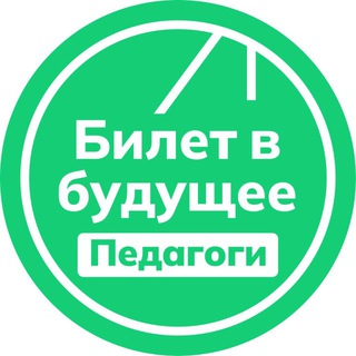 БИЛЕТ В БУДУЩЕЕ: ПЕДАГОГИ