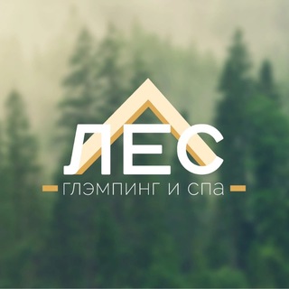ЛЕС ГЛЭМПИНГ И СПА