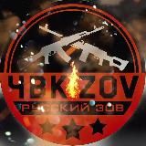 ЧВК ZV