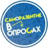 САМОРАЗВИТИЕ В ОПРОСАХ