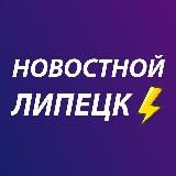 НОВОСТНОЙ ЛИПЕЦК