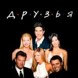 ДРУЗЬЯ (СЕРИАЛ 1994 – 2004)