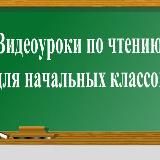 ВИДЕОУРОКИ ПО ЧТЕНИЮ ДЛЯ НАЧАЛЬНЫХ КЛАССОВ