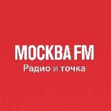 МОСКВА FM