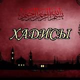 •ХАДИСЫ ПРОРОКА• ﷺ