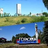 ГОРЛОВКА  ДЗЕРЖИНСК