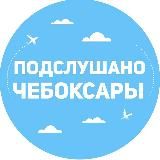ПОДСЛУШАНО ЧЕБОКСАРЫ