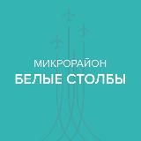 МИКРОРАЙОН БЕЛЫЕ СТОЛБЫ