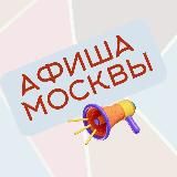 МОСКОВСКИЙ ГИД ПО СОБЫТИЯМ: АФИША МОСКВЫ