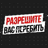 РАЗРЕШИТЕ ВАС ПЕРЕБИТЬ | MMA, UFC, БОИ