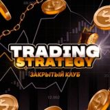 TRADING STRATEGY | ЗАКРЫТЫЙ КЛУБ