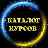 КАТАЛОГ КУРСОВ