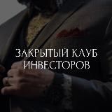 ЗАКРЫТЫЙ КЛУБ ИНВЕСТОРОВ |РФ|