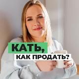 КАТЬ, КАК ПРОДАТЬ?