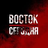 ВОСТОК | СЕГОДНЯ