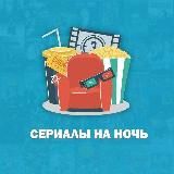 СЕРИАЛЫ НА НОЧЬ