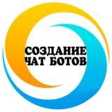 СОЗДАНИЕ ЧАТ-БОТОВ