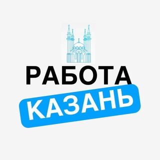 РАБОТА КАЗАНЬ. ВАКАНСИИ | ПОДРАБОТКА | УДАЛЕНКА