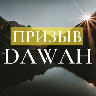 ПРИЗЫВ DAWAH