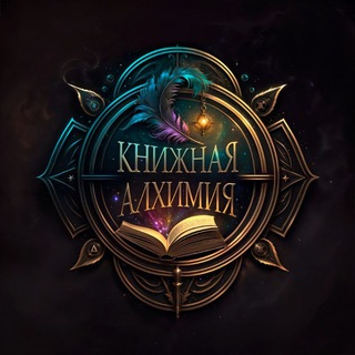 КНИЖНАЯ АЛХИМИЯ