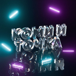 КОМИ И ТОЧКА