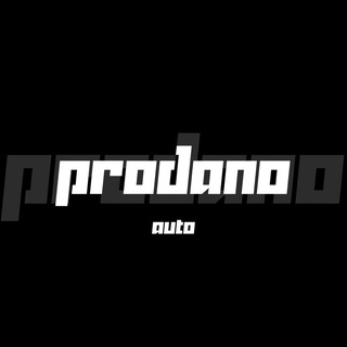 ПРОДАНО