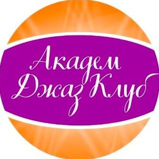 АКАДЕМ ДЖАЗ КЛУБ